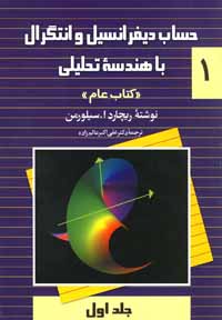 حساب دیفرانسیل و انتگرال با هندسه تحلیلی " کتاب عام "